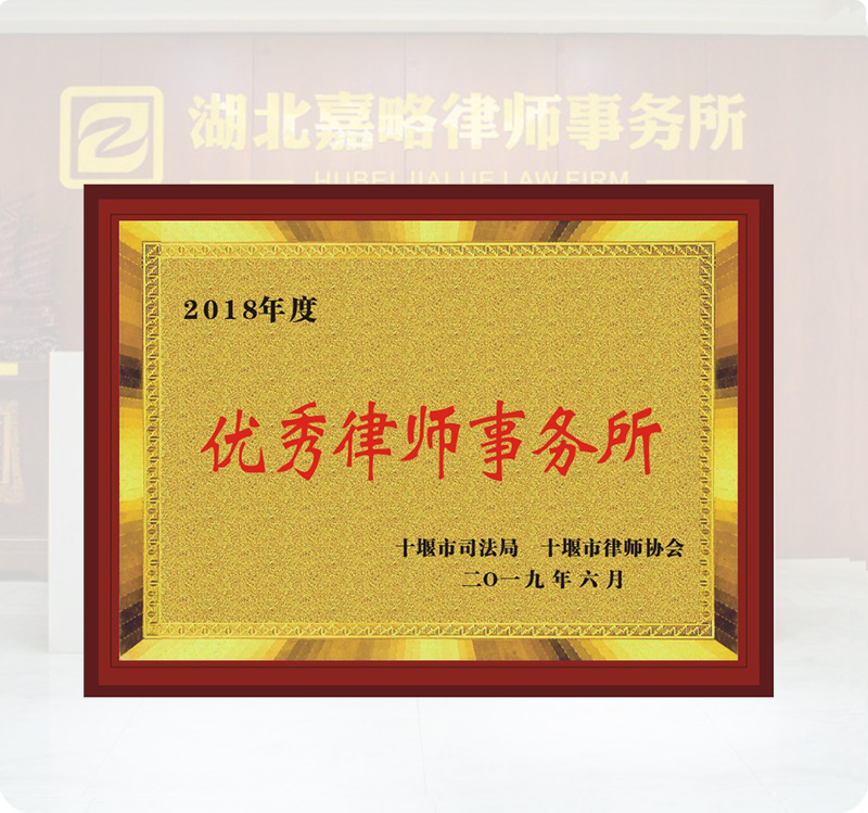 2018年获评十堰优秀所